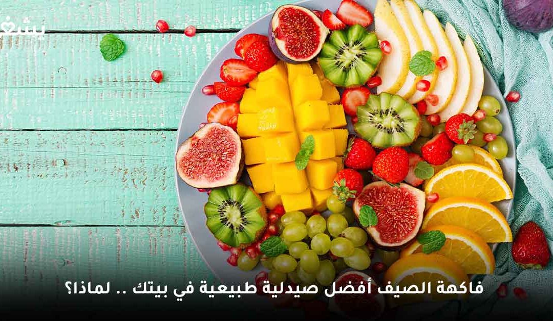 فاكهة الصيف هدية الطبيعة على مائدتك