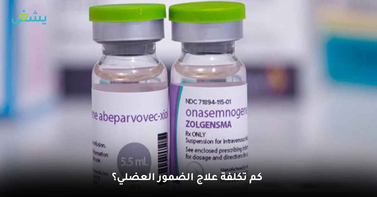 كم تكلفة علاج الضمور العضلي؟ ثمن حقنة ضمور العضلات الشوكي-سعر حقنة الضمور العضلي الشوكي 