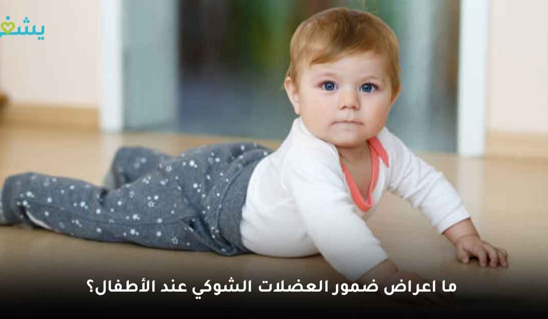 ما سبب مرض ضمور العضلات للاطفال؟ ولماذا يتكلف علاجه ملايين الجنيهات؟