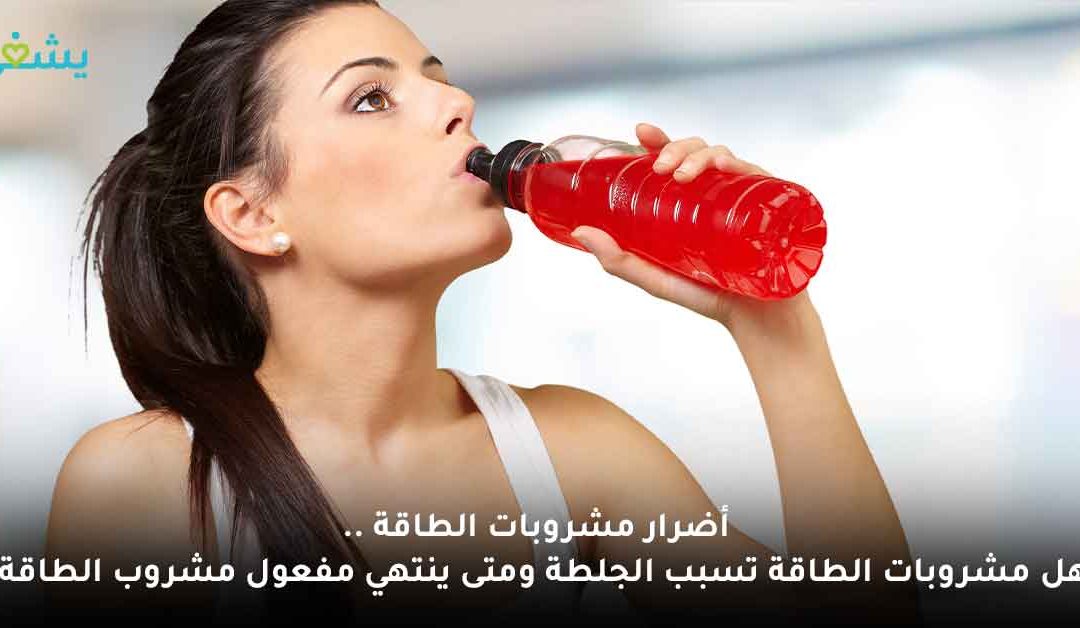 أضرار مشروبات الطاقة | هل مشروبات الطاقة تسبب الجلطة ومتى ينتهي مفعول مشروب الطاقة؟