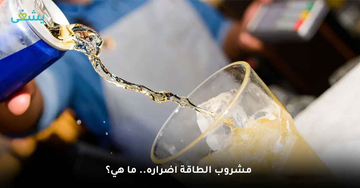 مشروب الطاقة اضراره.. ما هي؟ 