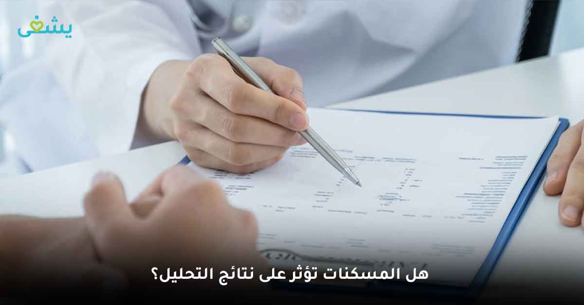 التحاليل الطبية نافذة استكشافية لجسم الإنسان، ولكن هل فكرت يومًا لماذا تختلف نتائج التحليل من مرة إلى أخرى، رغم أن صحتك مستقرة؛ ويرجع السبب هنا لوجود عدة عوامل يمكن أن تؤثر على دقة نتائج التحاليل، سنتعرف عليها في ذلك المقال مع عرض كيفية تجنب هذه العوامل للحصول على نتائج أكثر موثوقية.