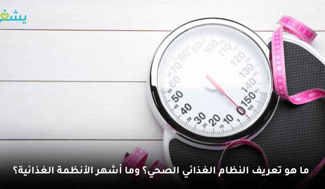 ما هو تعريف النظام الغذائي الصحي؟ وما أشهر الأنظمة الغذائية؟