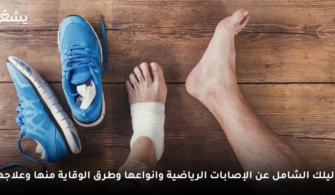 دليلك لحماية نفسك من الإصابات الرياضية بمختلف أنواعها وكيفية علاجها