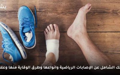 دليلك لحماية نفسك من الإصابات الرياضية بمختلف أنواعها وكيفية علاجها