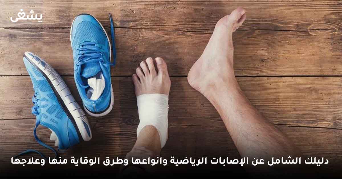 دليلك الشامل عن: الإصابات الرياضية وانواعها وطرق الوقاية منها وعلاجها