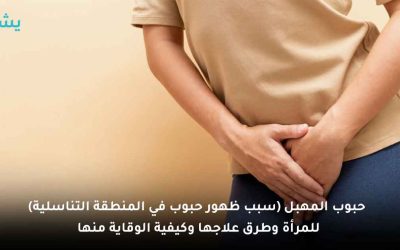 ما سبب ظهور حبوب المهبل؟ اكتشفي الأسباب والحلول ومتى تكون طبيعية ومتى تستدعي القلق؟