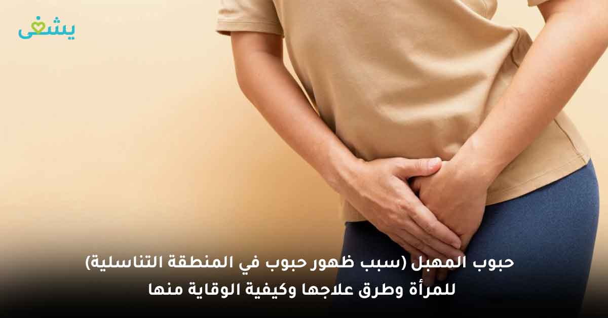 حبوب المهبل سبب ظهور حبوب في المنطقة التناسلية للمرأة وطرق علاجها وكيفية الوقاية منها