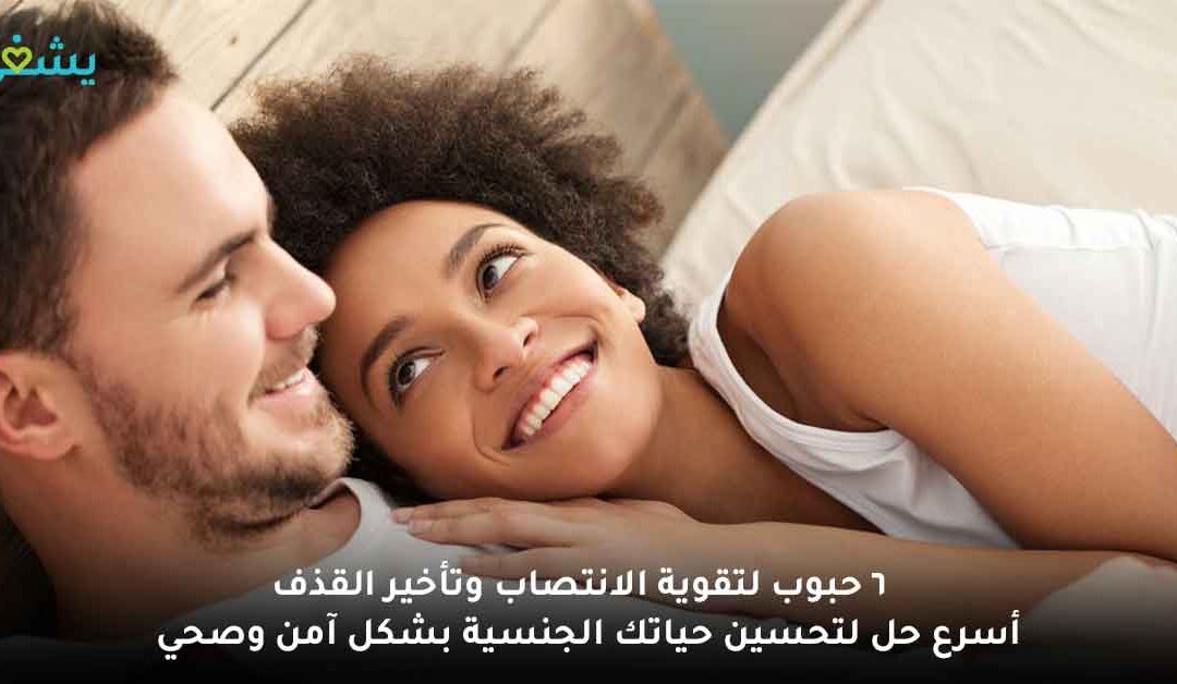 ماهي افضل حبوب لتأخير القذف وتقوية الانتصاب؟