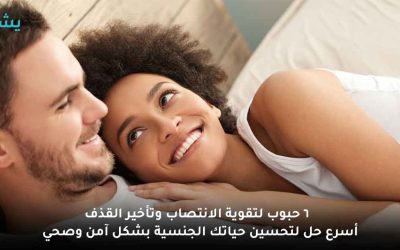 ماهي افضل حبوب لتأخير القذف وتقوية الانتصاب؟