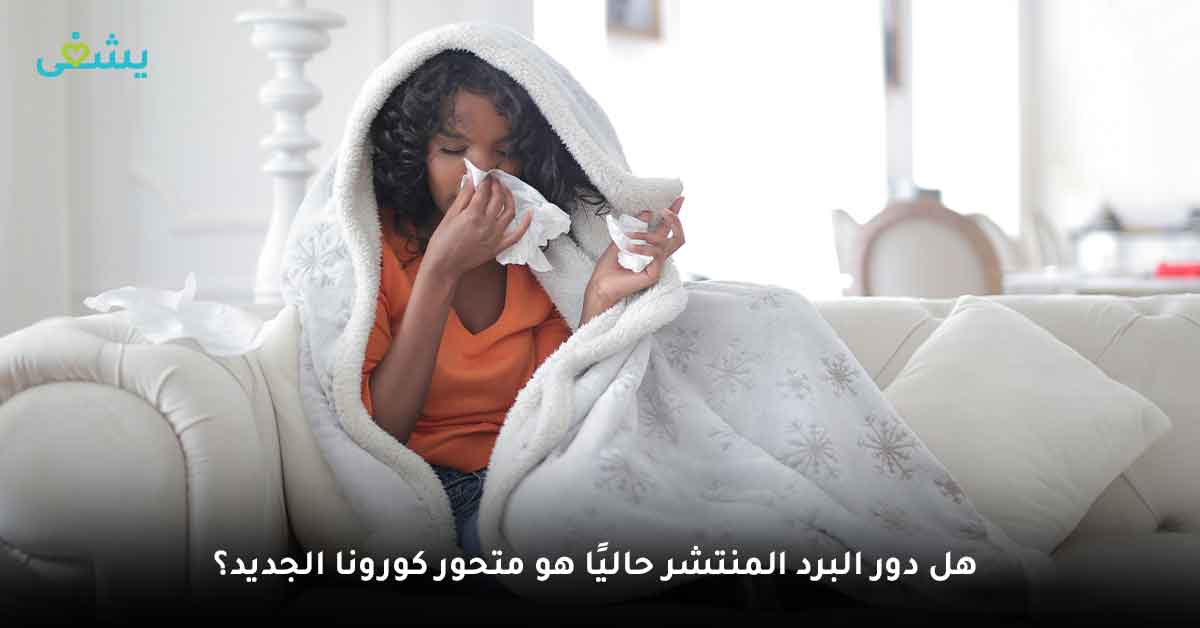 دور البرد المنتشر حاليا علاج دور البرد المنتشر أفضل علاج للبرد من الصيدلية للكبار panadol cold and flu الاخضر اعراض ماكرون المتحور الجديد