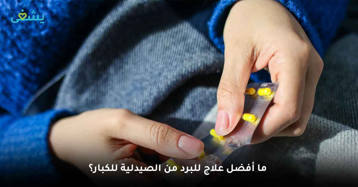ما أفضل علاج للبرد من الصيدلية للكبار؟ ما أفضل علاج للبرد من الصيدلية للاطفال؟ علاج دور البرد المنتشر حاليا أعراض دور البرد المنتشر حاليًا اعراض دور البرد المنتشر حاليا ماهو دور البرد المنتشر حاليا
