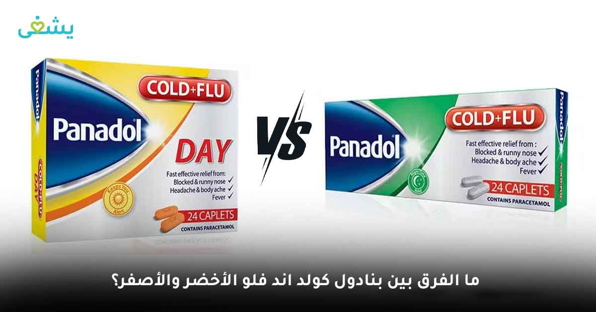 بنادول كولد اند فلو الأخضر كولد اند فلو الاخضر البنادول الأخضر الفرق بين بنادول كولد اند فلو الأخضر والأصفر الفرق بين بنادول كولد اند فلو الأخضر والاصفر الفرق بين بنادول كولد اند فلو الاخضر والأصفر 