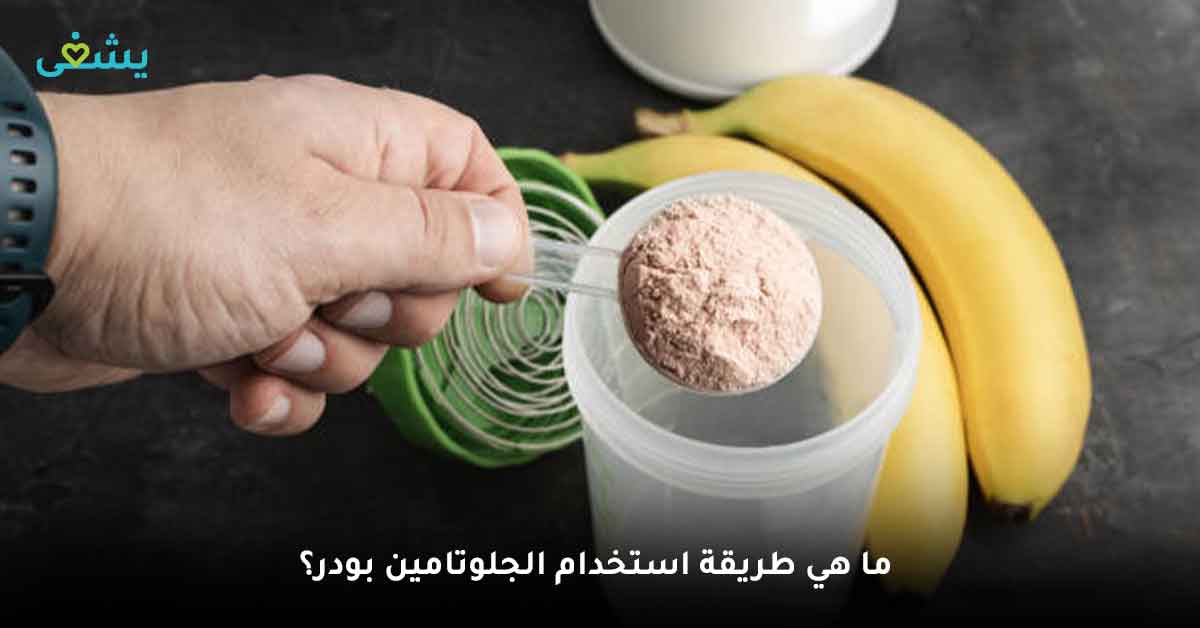 طريقة استخدام الجلوتامين لكمال الاجسام-طريقة استخدام الجلوتامين بودر-تجربتي مع الجلوتامين-الجلوتامين الطبيعي