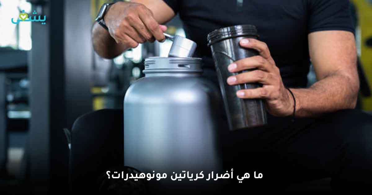 كرياتين مونوهيدرات-فوائد الكرياتين-أسعار الكرياتين لكمال الأجسام-افضل انواع الكرياتين للتضخيم