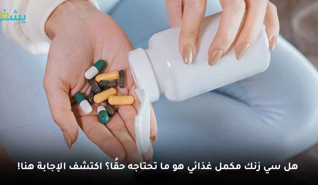 هل سي زنك مكمل غذائي هو ما تحتاجه حقًا؟ اكتشف الإجابة هنا!