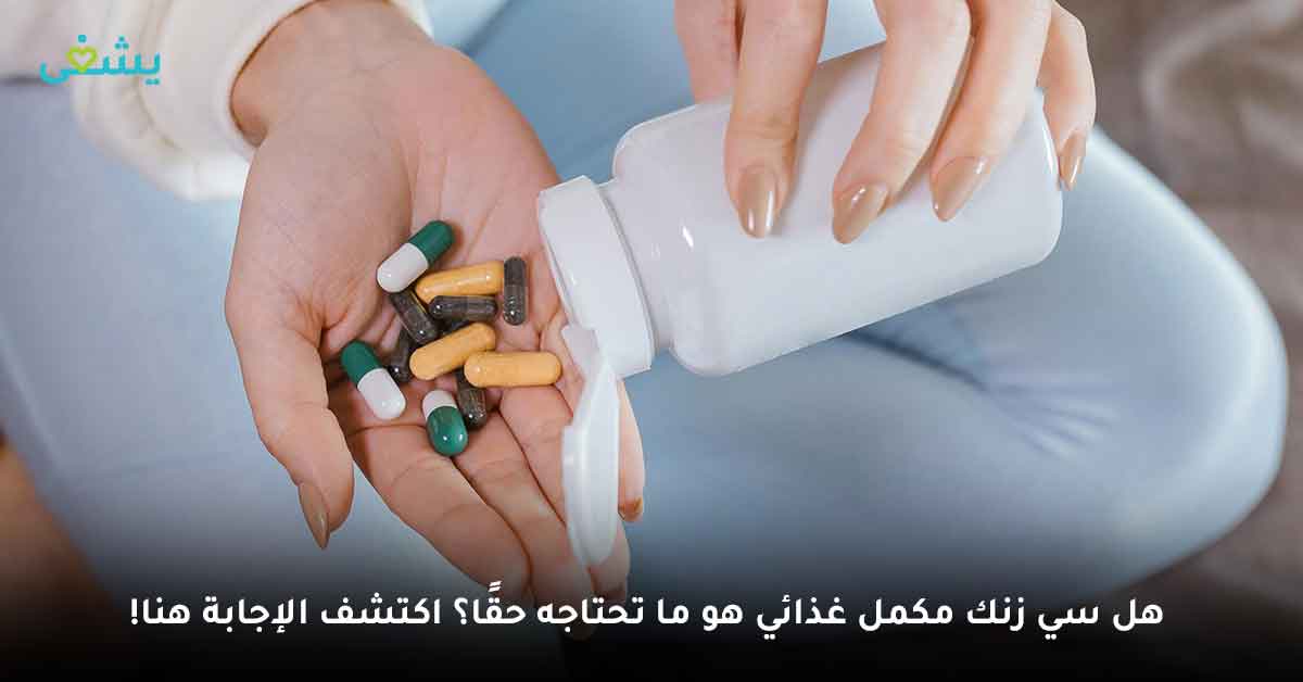 سي زنك مكمل غذائي-فوائد vitamin c zinc-سعر كبسولات سي زنك-فوائد الزنك وفيتامين سي للبشرة