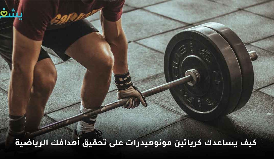 لا تضيع جهدك في الجيم! اجعل كل تمرين أقوى مع كرياتين مونوهيدرات!