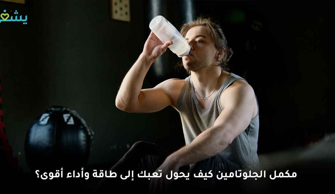 مكمل الجلوتامين: لماذا لا يستغني عنه الرياضيون المحترفون؟