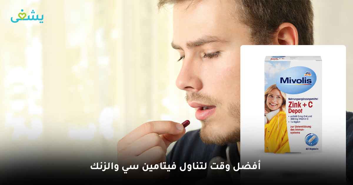 أفضل وقت لتناول فيتامين سي والزنك-فوائد فيتامين سي مع الزنك للرجال-فوائد فيتامين سي مع الزنك للبشرة-أفضل فيتامين سي وزنك-سعر سي زنك كبسول